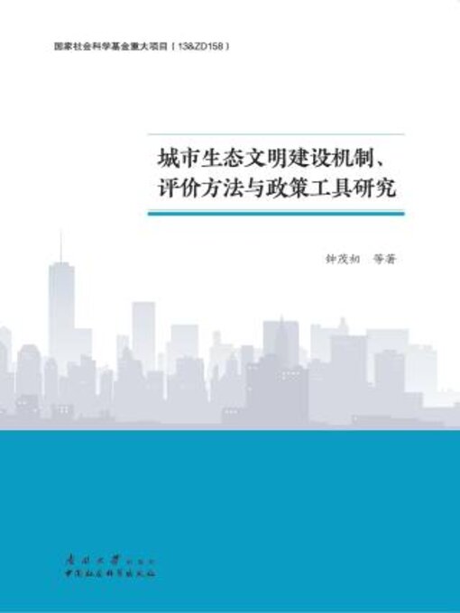 Title details for 城市生态文明建设机制、评价方法与政策工具研究 by 钟茂初等著 - Wait list